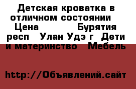Детская кроватка в отличном состоянии. › Цена ­ 7 000 - Бурятия респ., Улан-Удэ г. Дети и материнство » Мебель   